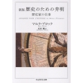新版 歴史のための弁明 歴史家の仕事