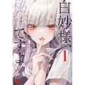 白妙様、秘密ですよ (1)