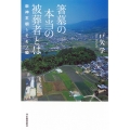 箸墓の本当の被葬者とは 崇神王朝とモモソ姫