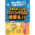 普通の授業だけじゃ、つまらない!たまには、こんなスペシャルな授業を!!