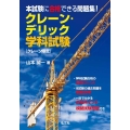 本試験に合格できる問題集!クレーン・デリック学科試験 〔クレーン限定〕