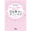 望みがいつの間にか現実になる引き寄せのすごいコツ チャンスも、出会いも、豊かさも!