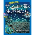 地球を守る!サンゴの海と生き物たち 温暖化を防ぐ海のオアシス