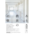 ある教員の述懐