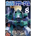 戦闘メカ ザブングル アナザー・ゲイル (8)