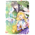 義妹が聖女だからと婚約破棄されましたが、私は妖精の愛し子です 6 (6)
