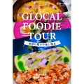 グローカル・フーディー・ツアー