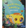 せんすいせんでうみのそこをのぞいてみよう