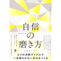 自信の磨き方