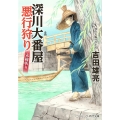 深川大番屋 悪行狩り 未練斬り (第2巻)