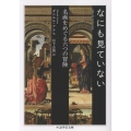 なにも見ていない 名画をめぐる六つの冒険