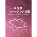 次世代に向けた半導体パッケージング技術 ～最先端半導体への対応からトラブル対策まで～