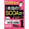 これが本当のSCOAだ! 2028年度版 【SCOA-A・SCOAーC・SCOAーi対応】