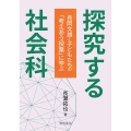 探究する社会科 長岡文雄と子どもたちの「考えあう授業」に学ぶ