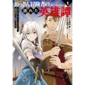 おっさん冒険者の遅れた英雄譚 感謝の素振りを1日1万回していたら、剣聖が弟子入り志願にやってきた(1)