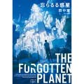 忘らるる惑星
