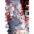 ハウリング・ブレイズ2 葬焔の剣士と不死の魔女 (2)