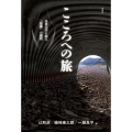 こころへの旅 世界文学に映る「葛藤」の諸相