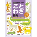 三省堂例解小学ことわざ辞典 第三版 オンライン辞書つき オールカラー +四字熟語・慣用句・故事成語
