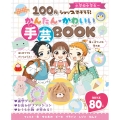 100円ショップでそろう! かんたんかわいい 手芸BOOK