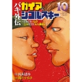 バキ外伝 ガイアとシコルスキー ～ときどきノムラ 二人だけど三人暮らし～ 10 (10)