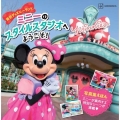 東京ディズニーランド ミニーのスタイルスタジオへ ようこそ!