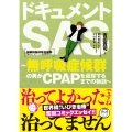 ドキュメントSAS ～無呼吸症候群の男がCPAPを返却するまでの物語～