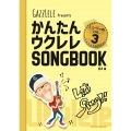 かんたんウクレレSONGBOOK VOL.3 ハンディ版