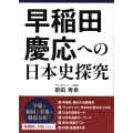 早稲田・慶応への日本史探究