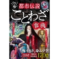 ゾクッと怖い 都市伝説ことわざ事典