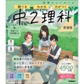 ニューコース参考書 中2理科 新装版