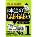 これが本当のCAB・GABだ! 2028年度版 【Web-CAB・IMAGES対応】