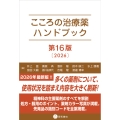 こころの治療薬ハンドブック 第16版