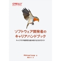 ソフトウェア開発者のキャリアハンドブック キャリアの不確実性を進み続けるためのガイド