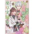 虐げられた秀才令嬢と隣国の腹黒研究者様の甘やかな薬草実験室 1