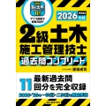 2級土木施工管理技士 過去問コンプリート 2026年版 最新過去問11回分を完全収録