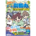 謎解き!? チーム副都心1 新宿に消えた秘宝を探せ…んのかっ!?