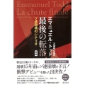 最後の転落〈新版〉 ソ連崩壊のシナリオ