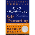 セルフ・トランサーフィン 下 本当の自分が目覚める現実創造メソッド