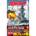 爆裂装甲空母艦隊【2】戦艦激突! 大砲撃戦