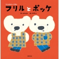 フリルとポッケ