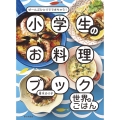 小学生のお料理ブック 世界のごはん ぜ～んぶひとりでできちゃう!
