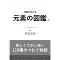 物語が広がる元素の図鑑(仮)