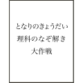 となりのきょうだい 理科のなぞ解き大作戦 わくわく! 物理編