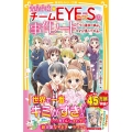 青星学園★チームEYE-Sの事件ノート ～EYE-S最後の事件と、ゆずが選んだ未来～
