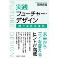 実践フューチャー・デザイン 静かな社会革命