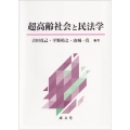 超高齢社会と民法学