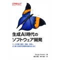 生成AI時代のソフトウェア開発 ツールを賢く選択、評価、活用し、より速く効率的な開発を進めるために