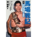 馬場戦記 第4巻