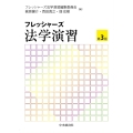 フレッシャーズ法学演習〈第3版〉